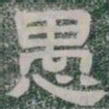 愚书法图片