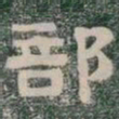 部书法图片