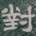 對书法图片