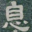 息书法图片