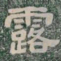 露书法图片