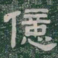 億书法图片