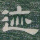 迹书法图片