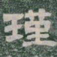 瑾书法图片