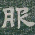 服书法图片