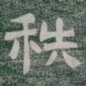 秩书法图片