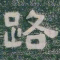 路书法图片