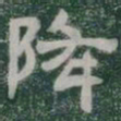 降书法图片