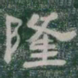 隆书法图片