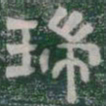 瑞书法图片