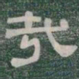 哉书法图片
