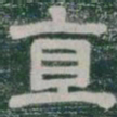 直书法图片