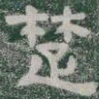 楚书法图片