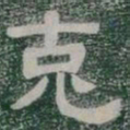 克书法图片