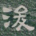 浚书法图片
