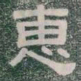惠书法图片