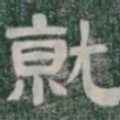 就书法图片