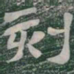 刻书法图片