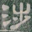 涉书法图片