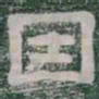 因书法图片