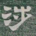 涉书法图片