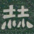 赫书法图片