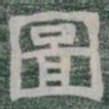 圖书法图片