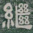 繼书法图片