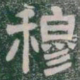 穆书法图片