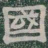 國书法图片