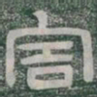 害书法图片