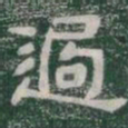 過书法图片