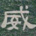 威书法图片