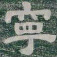 寧书法图片