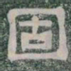 固书法图片