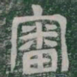 審书法图片