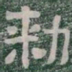 勑书法图片
