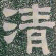 清书法图片
