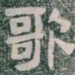 歌书法图片