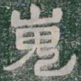 嵬书法图片