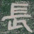 長书法图片