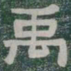 禹书法图片