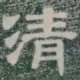 清书法图片