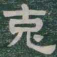 克书法图片