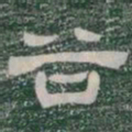 谷书法图片