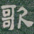 歌书法图片