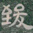 致书法图片