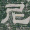尼书法图片