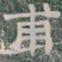 甫书法图片