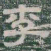李书法图片